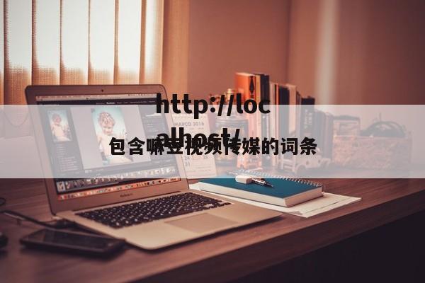包含嘛豆视频传媒的词条