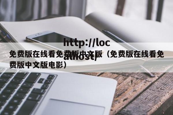 免费版在线看免费版中文版（免费版在线看免费版中文版电影）