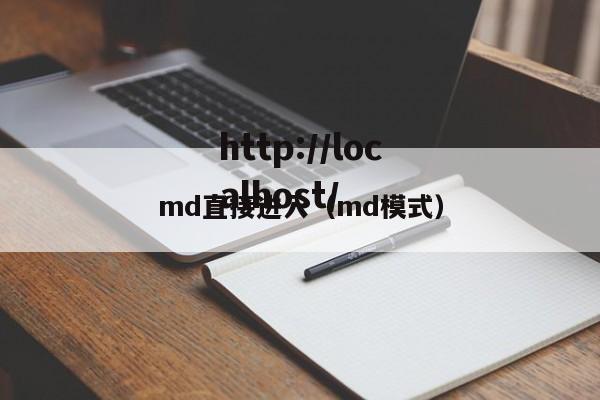 md直接进入（md模式）