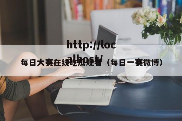 每日大赛在线吃瓜观看（每日一赛微博）