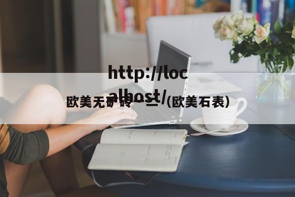欧美无矿砖一二（欧美石表）