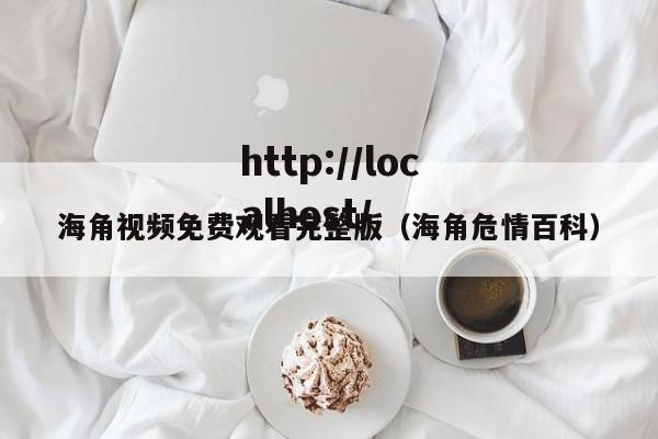 海角视频免费观看完整版（海角危情百科）