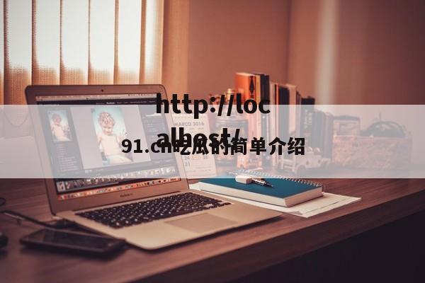 91.cn吃瓜的简单介绍