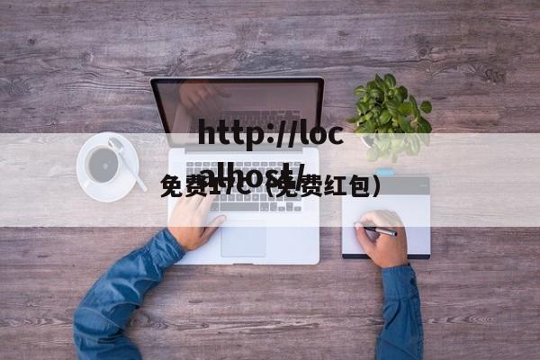 免费17C（免费红包）