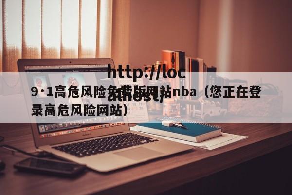 9·1高危风险免费版网站nba（您正在登录高危风险网站）