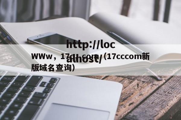 WWw，17c，com（17cccom新版域名查询）