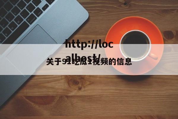 关于91吃瓜1视频的信息