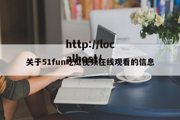 关于51fun吃瓜视频在线观看的信息