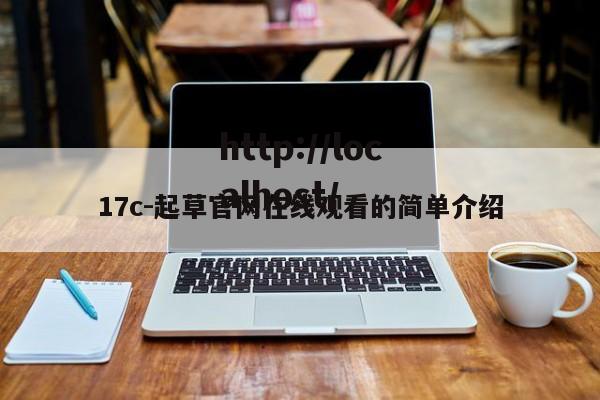 17c-起草官网在线观看的简单介绍