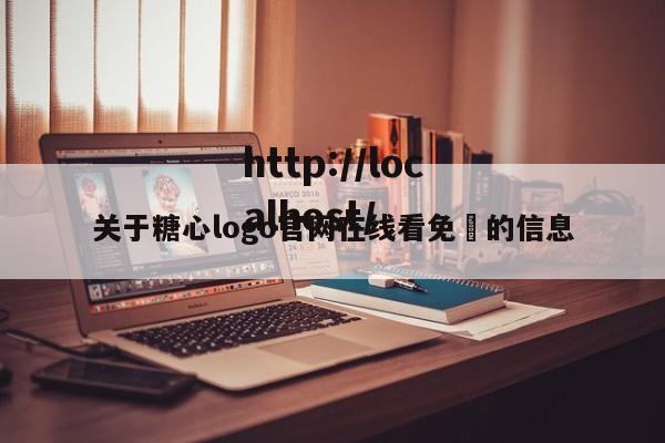关于糖心logo官网在线看免費的信息