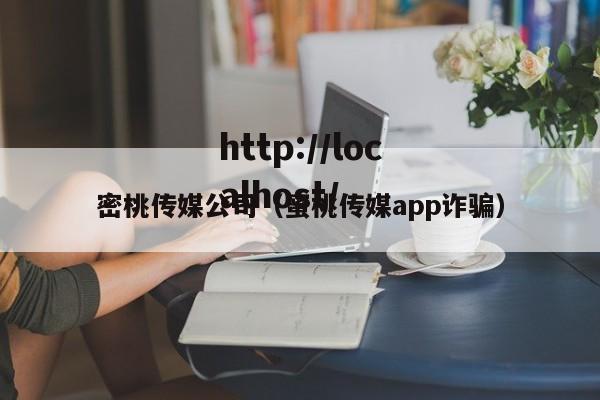 密桃传媒公司（蜜桃传媒app诈骗）