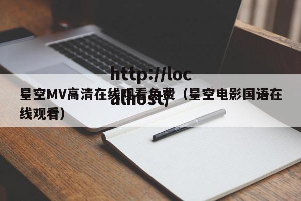 星空MV高清在线观看免费（星空电影国语在线观看）
